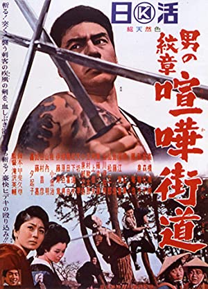 Otoko no monshô - kenka kaido (1965) with English Subtitles on DVD on DVD